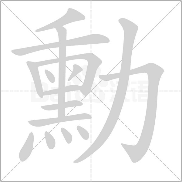 勳的筆順動(dòng)畫演示