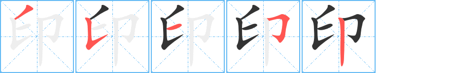 印的筆順?lè)植窖菔?>
					
                    <hr />
                    <h2>印的基本信息</h2>
                    <div   id=