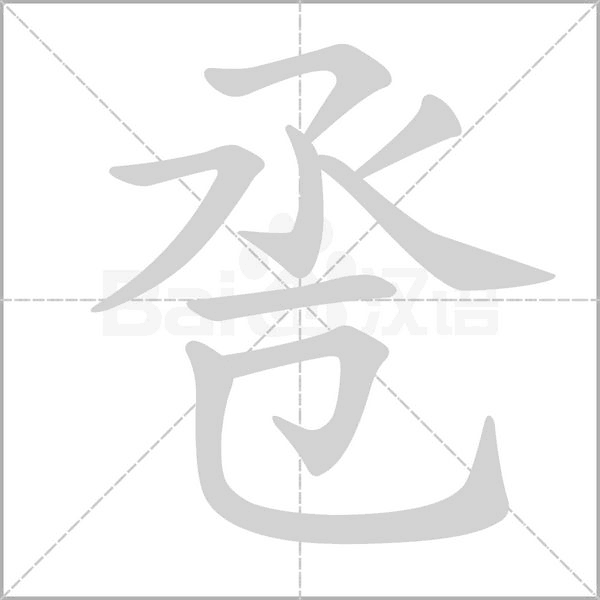巹的筆順動(dòng)畫(huà)演示