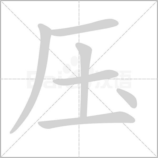 壓的筆順動(dòng)畫(huà)演示