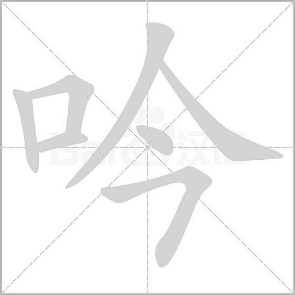 吟的筆順動(dòng)畫(huà)演示