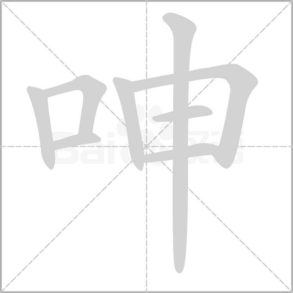 呻的筆順動(dòng)畫演示