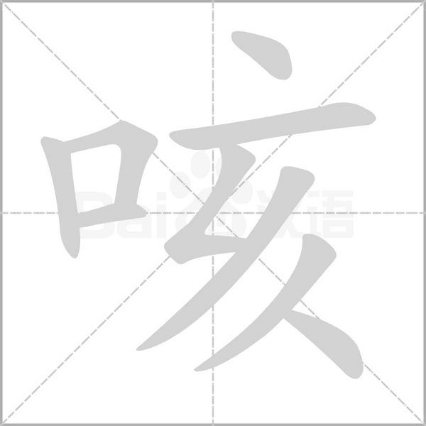 咳的筆順動(dòng)畫演示