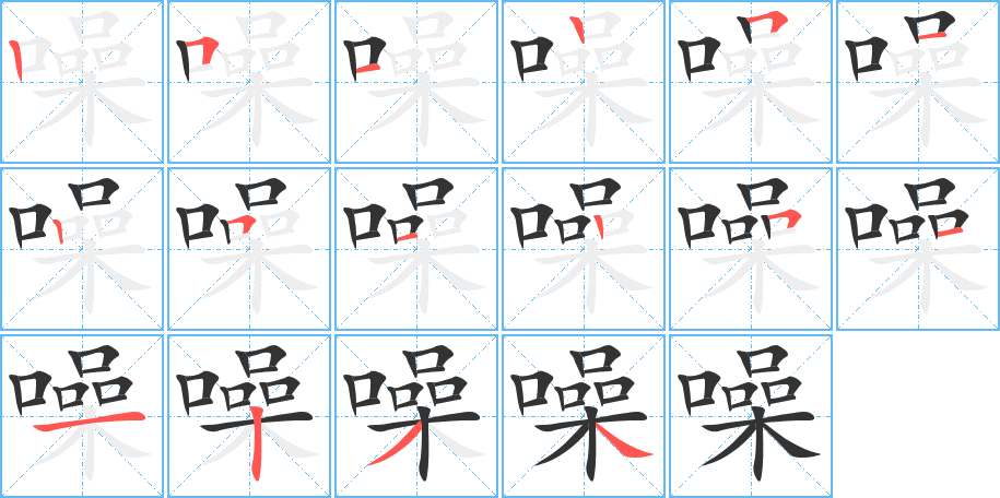 噪的筆順?lè)植窖菔?>
					
                    <hr />
                    <h2>噪的基本信息</h2>
                    <div   id=