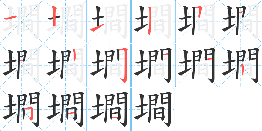 墹的筆順?lè)植窖菔?>
					
                    <hr />
                    <h2>墹的基本信息</h2>
                    <div   id=