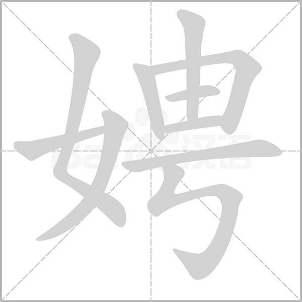 娉的筆順動(dòng)畫演示