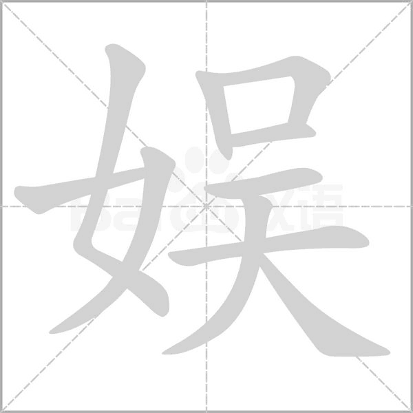 娛的筆順動(dòng)畫演示