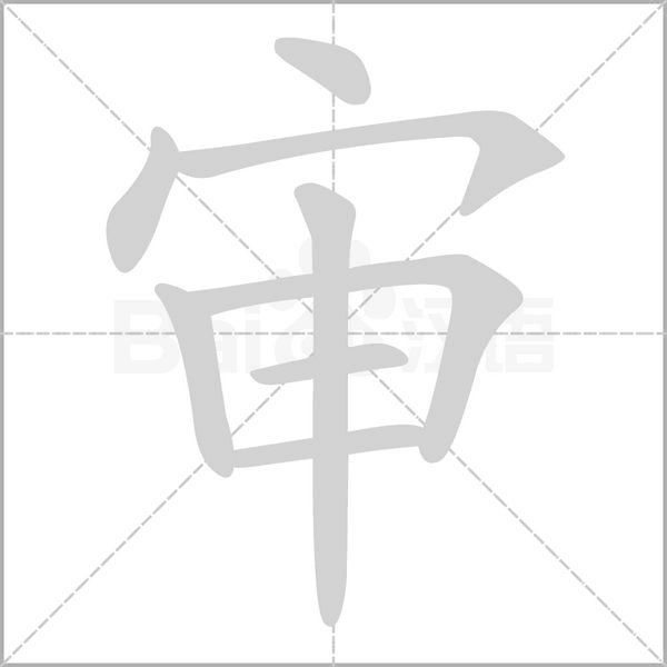 審的筆順動(dòng)畫演示