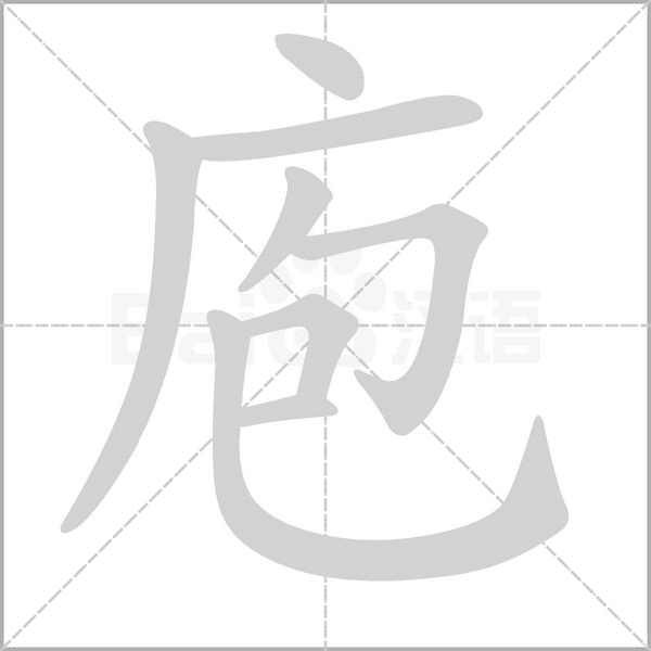 庖的筆順動(dòng)畫演示