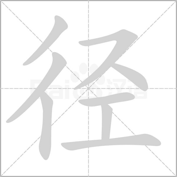 徑的筆順動(dòng)畫演示