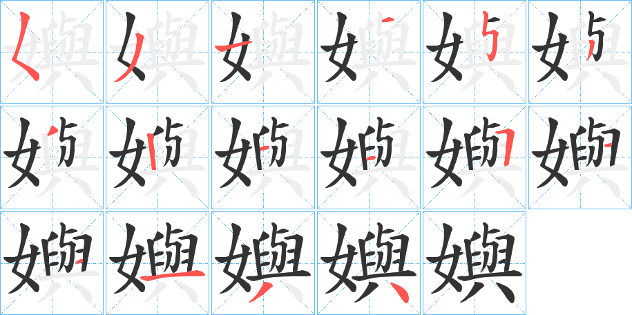 嬩的筆順?lè)植窖菔?>
					
                    <hr />
                    <h2>嬩的基本信息</h2>
                    <div   id=