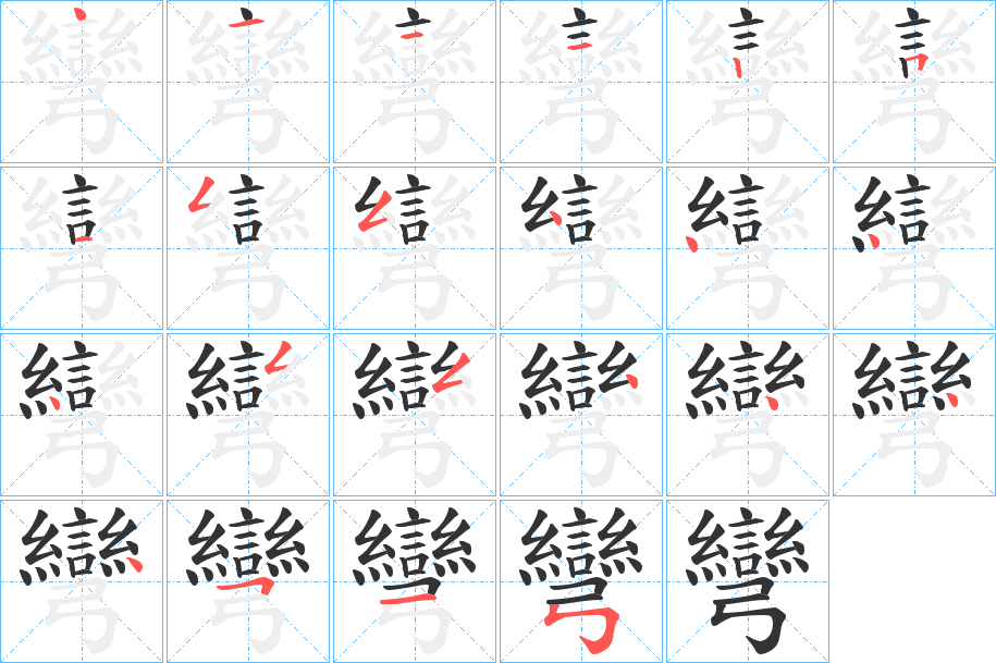彎的筆順?lè)植窖菔?>
					
                    <hr />
                    <h2>彎的基本信息</h2>
                    <div   id=
