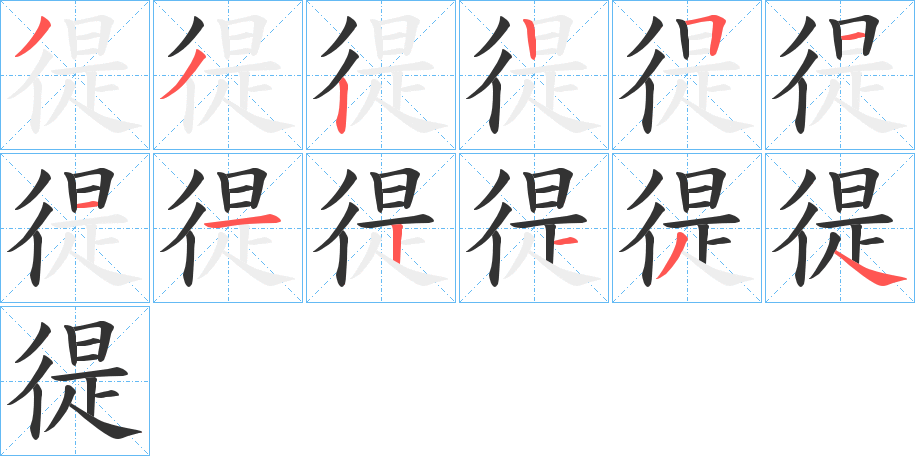 徥的筆順?lè)植窖菔?>
					
                    <hr />
                    <h2>徥的基本信息</h2>
                    <div   id=