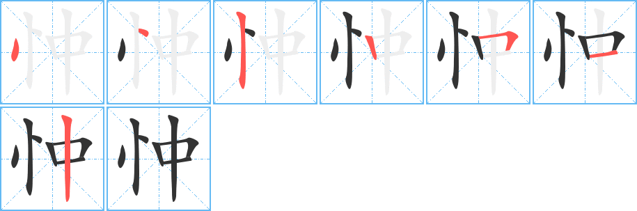 忡的筆順?lè)植窖菔?>
					
                    <hr />
                    <h2>忡的基本信息</h2>
                    <div   id=