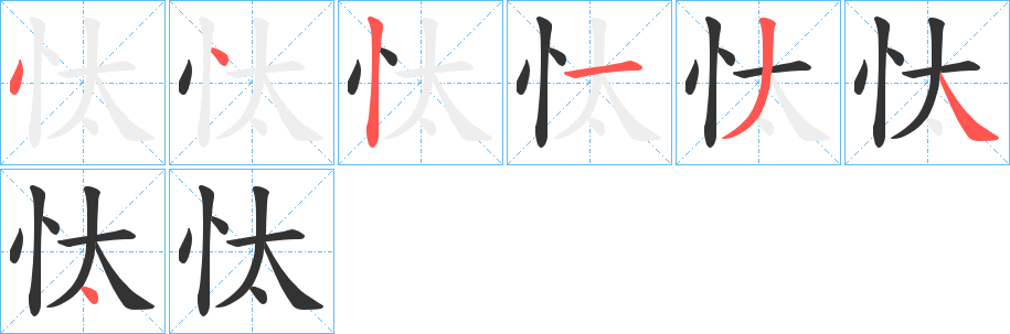 忲的筆順?lè)植窖菔?>
					
                    <hr />
                    <h2>忲的基本信息</h2>
                    <div   id=