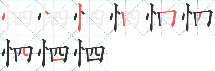 怬的筆順?lè)植窖菔?>
					
                    <hr />
                    <h2>怬的基本信息</h2>
                    <div   id=