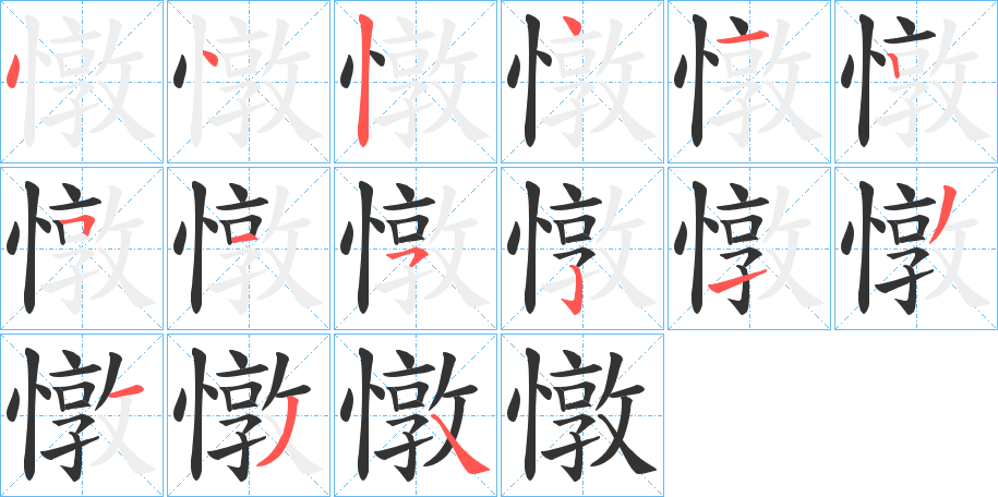 憞的筆順?lè)植窖菔?>
					
                    <hr />
                    <h2>憞的基本信息</h2>
                    <div   id=
