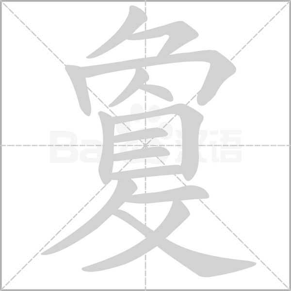 敻的筆順動(dòng)畫演示