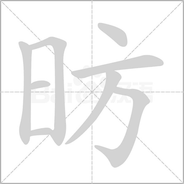 昉的筆順動(dòng)畫(huà)演示