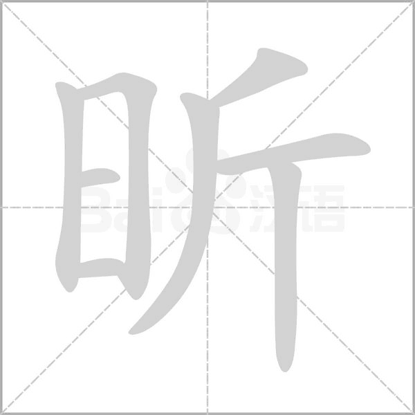 昕的筆順動(dòng)畫演示