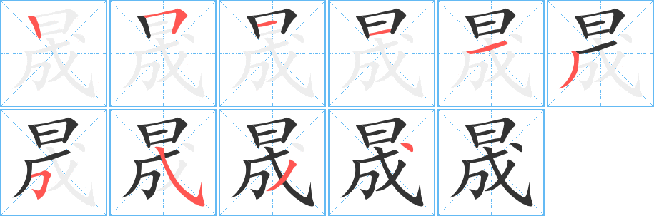 晟的筆順?lè)植窖菔?>
					
                    <hr />
                    <h2>晟的基本信息</h2>
                    <div   id=