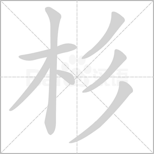 杉的筆順動(dòng)畫演示