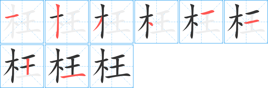 枉的筆順?lè)植窖菔?>
					
                    <hr />
                    <h2>枉的基本信息</h2>
                    <div   id=