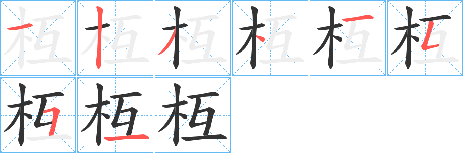 枑的筆順?lè)植窖菔?>
					
                    <hr />
                    <h2>枑的基本信息</h2>
                    <div   id=