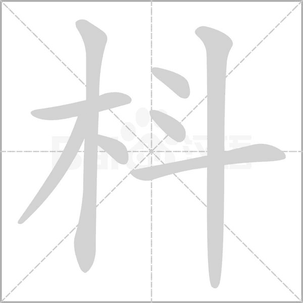 枓的筆順動(dòng)畫演示