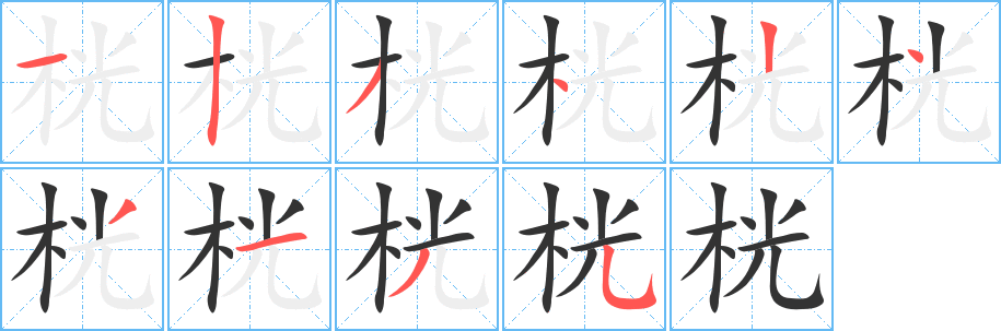 桄的筆順?lè)植窖菔?>
					
                    <hr />
                    <h2>桄的基本信息</h2>
                    <div   id=