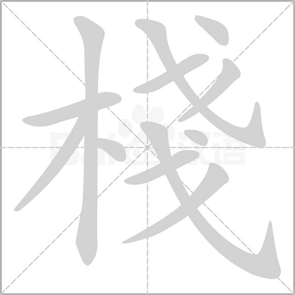 棧的筆順動(dòng)畫(huà)演示