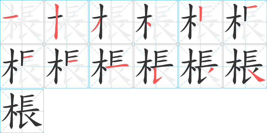 棖的筆順?lè)植窖菔?>
					
                    <hr />
                    <h2>棖的基本信息</h2>
                    <div   id=