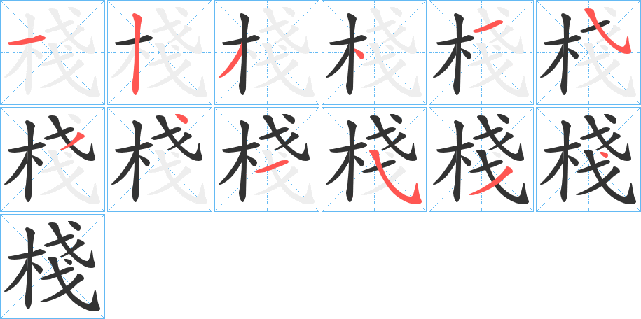 棧的筆順?lè)植窖菔?>
					
                    <hr />
                    <h2>棧的基本信息</h2>
                    <div   id=