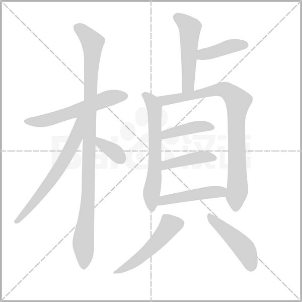 楨的筆順動(dòng)畫(huà)演示