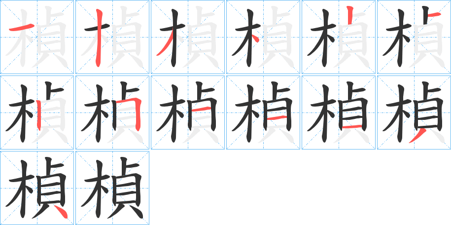 楨的筆順?lè)植窖菔?>
					
                    <hr />
                    <h2>楨的基本信息</h2>
                    <div   id=