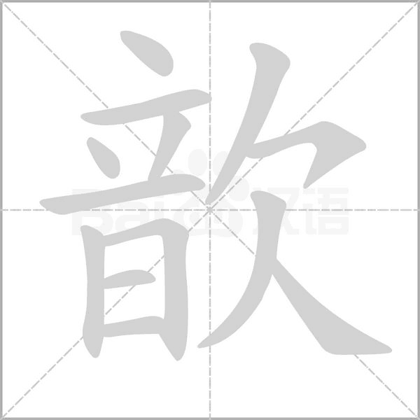 歆的筆順動(dòng)畫演示