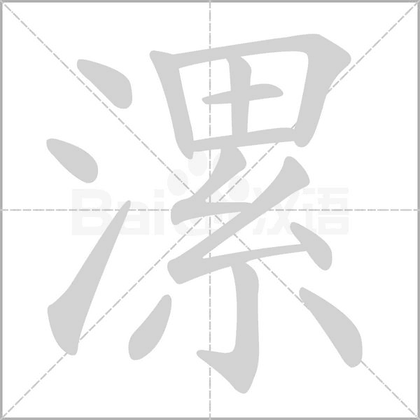 漯的筆順動(dòng)畫演示