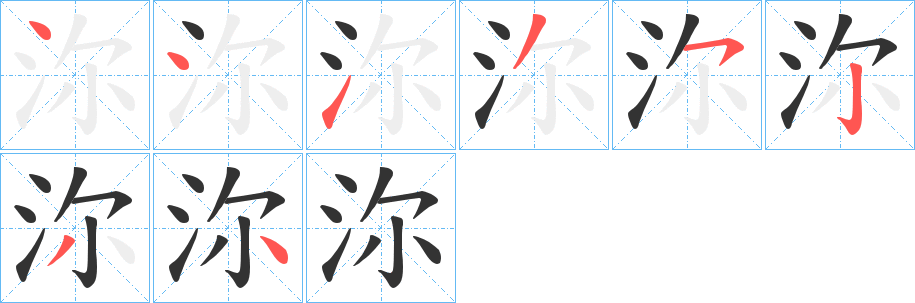 沵的筆順?lè)植窖菔?>
					
                    <hr />
                    <h2>沵的基本信息</h2>
                    <div   id=