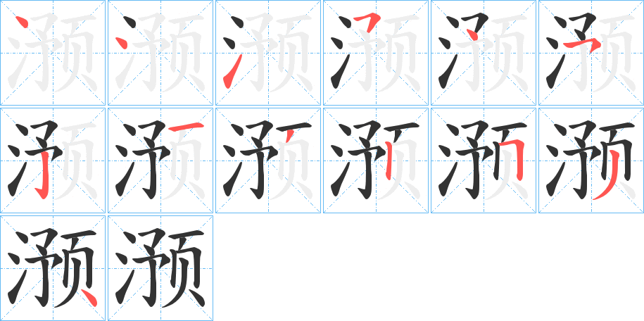 滪的筆順?lè)植窖菔?>
					
                    <hr />
                    <h2>滪的基本信息</h2>
                    <div   id=