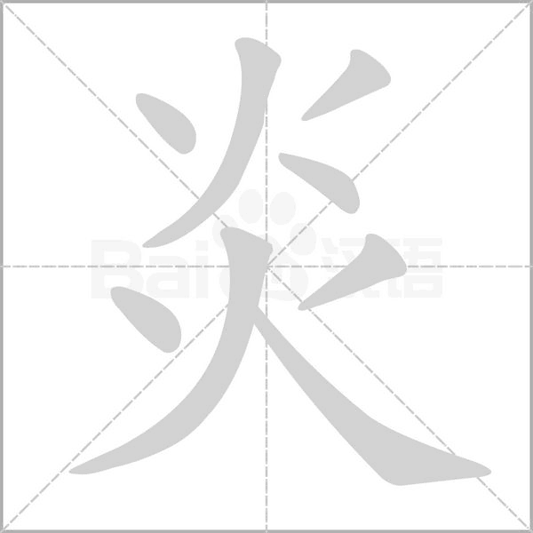 炎的筆順動(dòng)畫演示