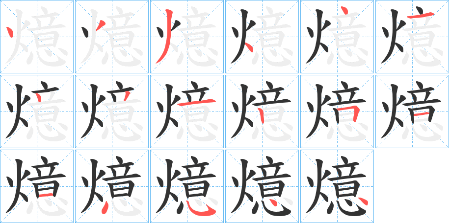 燱的筆順?lè)植窖菔?>
					
                    <hr />
                    <h2>燱的基本信息</h2>
                    <div   id=