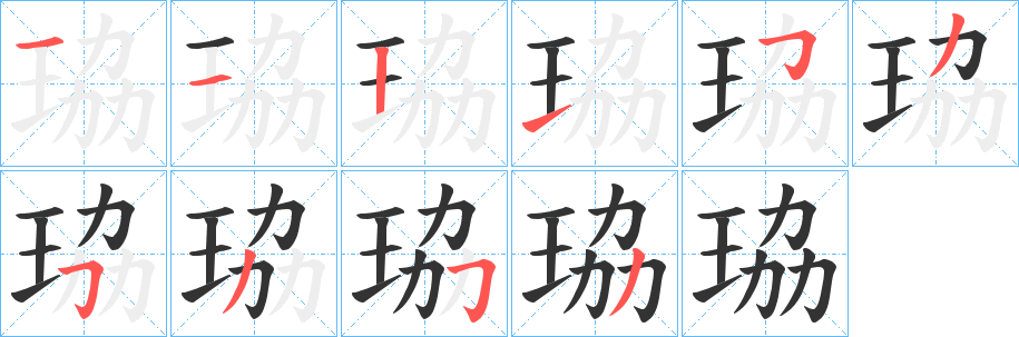 珕的筆順?lè)植窖菔?>
					
                    <hr />
                    <h2>珕的基本信息</h2>
                    <div   id=