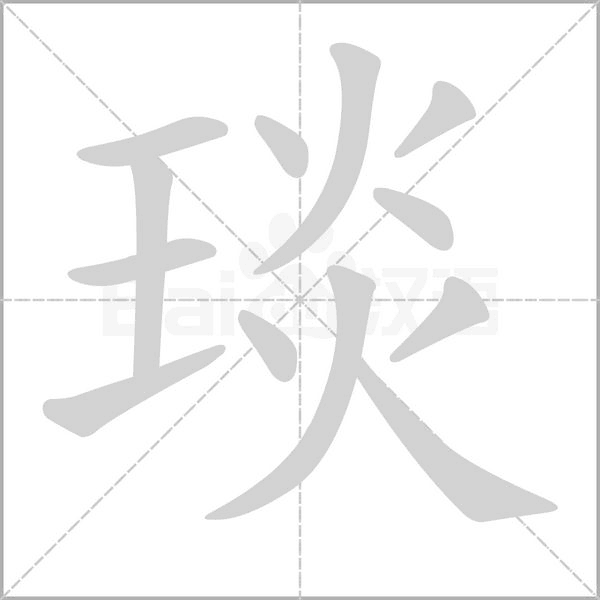 琰的筆順動(dòng)畫(huà)演示