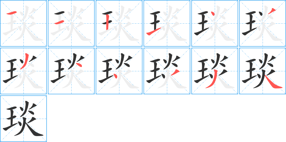 琰的筆順?lè)植窖菔?>
					
                    <hr />
                    <h2>琰的基本信息</h2>
                    <div   id=
