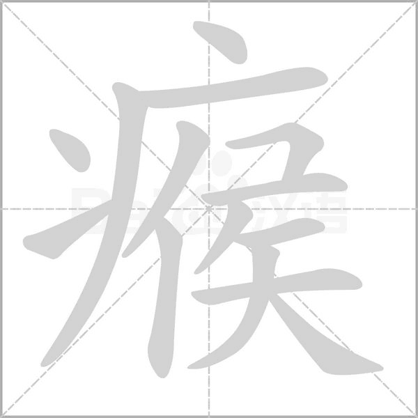 瘊的筆順動(dòng)畫(huà)演示