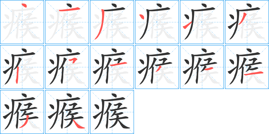 瘊的筆順?lè)植窖菔?>
					
                    <hr />
                    <h2>瘊的基本信息</h2>
                    <div   id=