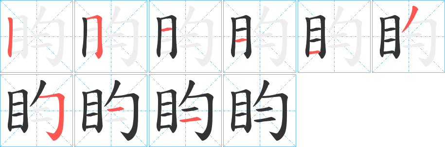 盷的筆順?lè)植窖菔?>
					
                    <hr />
                    <h2>盷的基本信息</h2>
                    <div   id=