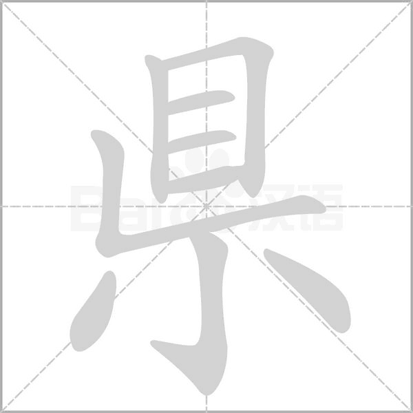 県的筆順動(dòng)畫(huà)演示