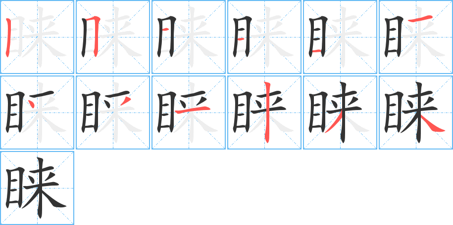 睞的筆順?lè)植窖菔?>
					
                    <hr />
                    <h2>睞的基本信息</h2>
                    <div   id=