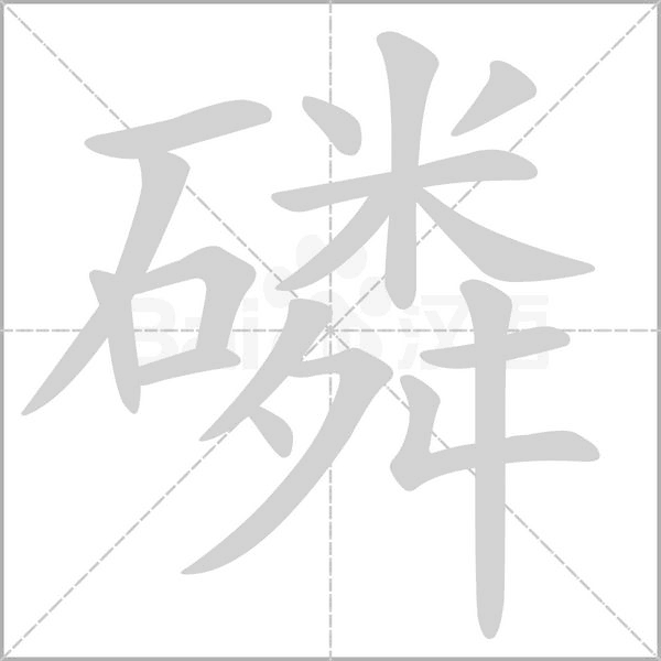 磷的筆順動(dòng)畫(huà)演示